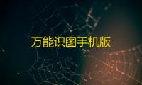 万能识图手机版