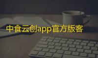 中食云创app官方版客户端下载 v7.0.15安卓版