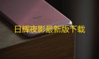 日辉夜影最新版下载