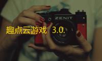 趣点云游戏  3.0.0